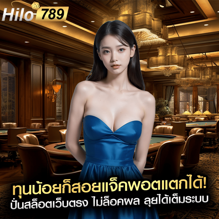 ทุนน้อยก็สอยแจ็คพอตแตกได้! ปั่นสล็อตเว็บตรง ไม่ล็อคผล ลุยได้เต็มระบบ