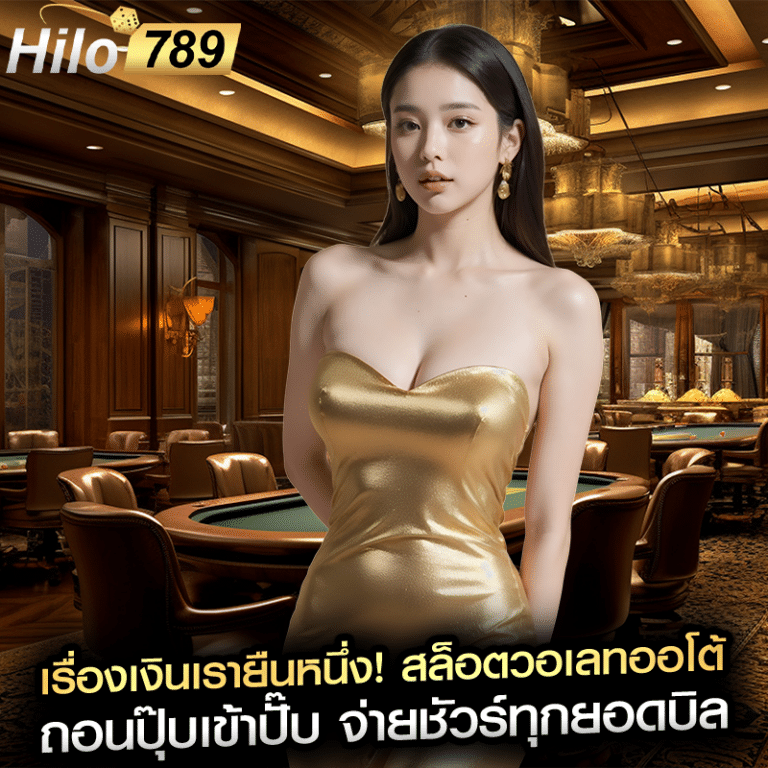 เรื่องเงินเรายืนหนึ่ง! สล็อตวอเลทออโต้ ถอนปุ๊บเข้าปั๊บ จ่ายชัวร์ทุกยอดบิล